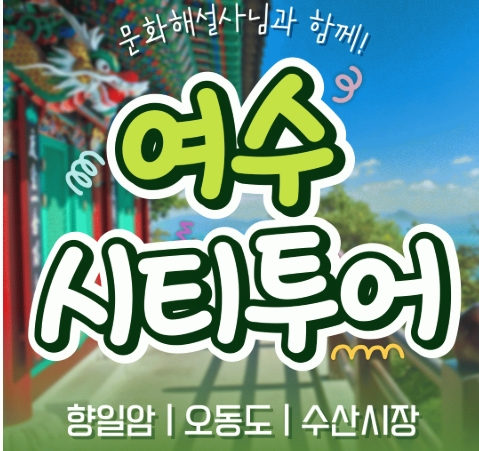 [KTX용산역/광명역/천안아산역]- 여수시티투어 여행(당일) - 향일암/오동도/해양유물과학관/수산시장