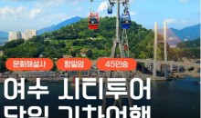 [KTX] 여수 시티투어 (오동도/향일암/수산시장) 당일 기차여행