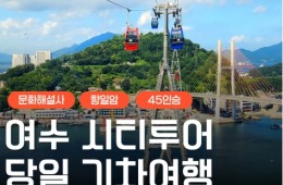 [KTX] 여수 시티투어 (오동도/향일암/수산시장) 당일 기차여행