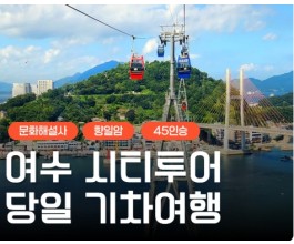 [KTX] 여수 시티투어 (오동도/향일암/수산시장) 당일 기차여행