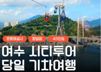 [KTX] 여수 시티투어 (오동도/향일암/수산시장) 당일 기차여행