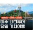 [KTX] 여수 시티투어 (오동도/향일암/수산시장) 당일 기차여행