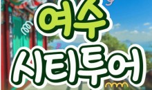 [KTX용산역/광명역/천안아산역]- 여수시티투어 여행(당일) - 향일암/오동도/해양유물과학관/수산시장