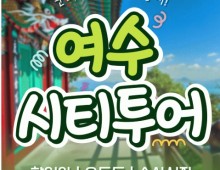 [KTX용산역/광명역/천안아산역]- 여수시티투어 여행(당일) - 향일암/오동도/해양유물과학관/수산시장