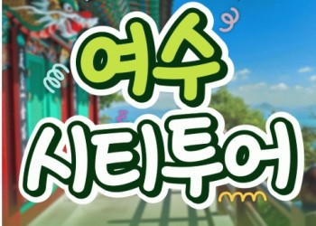[KTX용산역/광명역/천안아산역]- 여수시티투어 여행(당일) - 향일암/오동도/해양유물과학관/수산시장