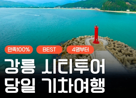 [KTX서울역/청량리역] 천년의 도시! 강릉명소(오죽헌/경포호수/안목항/바다부채길) 당일치기여행