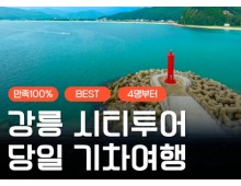 [KTX서울역/청량리역] 천년의 도시! 강릉명소(오죽헌/경포호수/안목항/바다부채길) 당일치기여행