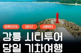 [KTX서울역/청량리역] 천년의 도시! 강릉명소(오죽헌/경포호수/안목항/바다부채길) 당일치기여행