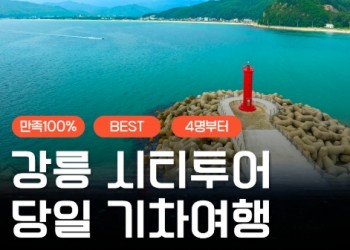 [KTX서울역/청량리역] 천년의 도시! 강릉명소(오죽헌/경포호수/안목항/바다부채길) 당일치기여행