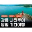 [KTX서울역/청량리역] 천년의 도시! 강릉명소(오죽헌/경포호수/안목항/바다부채길) 당일치기여행