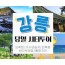 [KTX서울역/청량리역] 천년의 도시! 강릉명소(오죽헌/경포호수/안목항/바다부채길) 당일치기여행