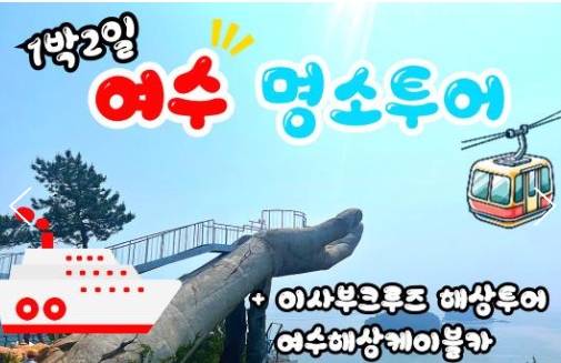 KTX - 명품맛집4식제공!! & 크루즈 & 여수 예술랜드 & 케이블카 여행(1박2일)