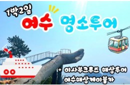 KTX - 명품맛집4식제공!! & 크루즈 & 여수 예술랜드 & 케이블카 여행(1박2일)