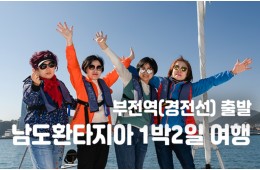 [부전역출발] 남도환타지아 1박2일