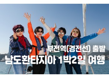 [부전역출발] 남도환타지아 1박2일