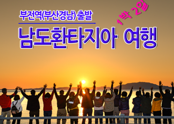 [부전역/창원역출발] 남도환타지아 1박2일