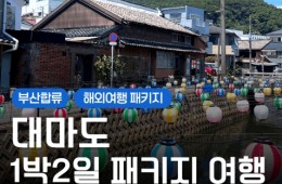 [부산합류] 가깝지만 특별한 섬 여행, 대마도 1박2일 힐링투어