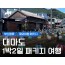 [부산합류] 가깝지만 특별한 섬 여행, 대마도 1박2일 힐링투어