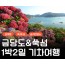 [KTX] 섬섬투어(금당도 해상투어+수국 쑥섬)&팔영산 치유의 숲 1박2일 기차여행-4식