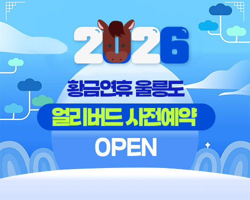 ◐황금연휴-묵호出◑ 울릉도/독도 2박3일 5월1일~3일 , 23일출발
