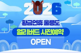 ◐황금연휴-묵호出◑ 울릉도/독도 2박3일 5월1일~3일 , 23일출발