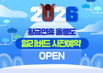 ◐황금연휴-묵호出◑ 울릉도/독도 2박3일 5월1일~3일 , 23일출발