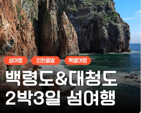 여객선 - 서해의 절해고도, 비경의 백령도 & 대청도 여행 (2박3일) - 일 ~목요일 출발