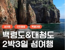 여객선 - 서해의 절해고도, 비경의 백령도 & 대청도 여행 (2박3일) - 일 ~목요일 출발