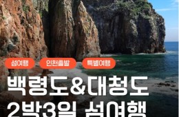 여객선 - 서해의 절해고도, 비경의 백령도 & 대청도 여행 (2박3일) - 일 ~목요일 출발