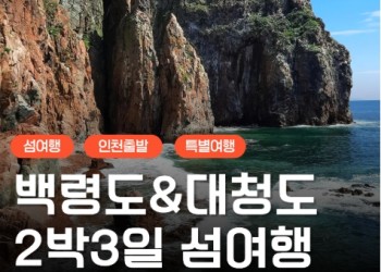 여객선 - 서해의 절해고도, 비경의 백령도 & 대청도 여행 (2박3일) - 일 ~목요일 출발