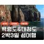 여객선 - 서해의 절해고도, 비경의 백령도 & 대청도 여행 (2박3일) - 일 ~목요일 출발
