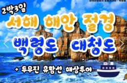 여객선 - 서해의 절해고도, 비경의 백령도 & 대청도 여행 (2박3일) - 일 ~목요일 출발