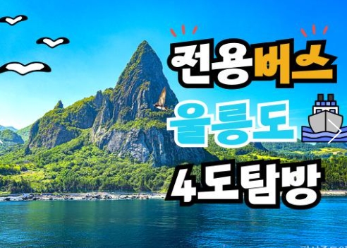 [BUS] 우산국 4도탐방 울릉도 & 독도 & 관음도 & 죽도 여행 (2박3일)