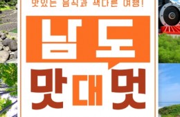 SRT - 남도 맛따라 멋따라 & 담양.보성.광양.하동 여행 (1박2일)