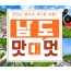 SRT - 남도 맛따라 멋따라 & 담양.보성.광양.하동 여행 (1박2일)