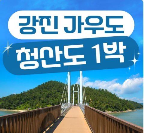 KTX- 남도의 진수성찬ㆍ강진 & 청산도 기차여행(1박2일)