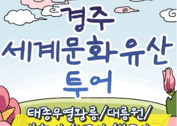 [KTX서울역/광명역/천안아산역/대전역] 경주 세계문화유산 시티투어 여행(당일)-태종무열왕릉/불국사/천마총/석굴암/분황사