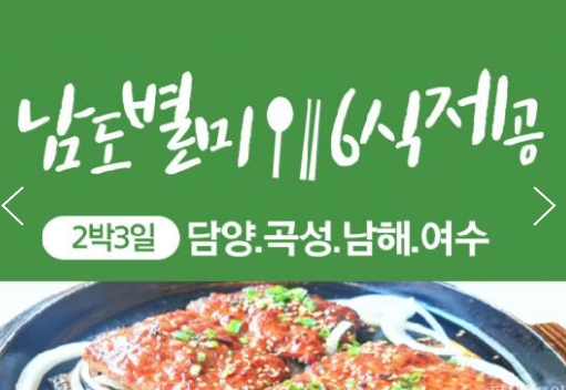 [KTX] 남도별미 식도락 (담양/곡성/남해/여수/순천) 2박3일 기차여행-6식제공(12월~3월)