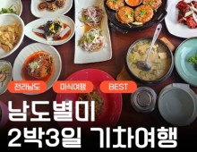 KTX- 전라남도 별미 구석구석 & 담양,광양,남해,여수.순천 여행(2박3일)