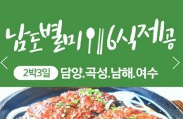 [KTX] 남도별미 식도락 (담양/곡성/남해/여수/순천) 2박3일 기차여행-6식제공(12월~3월)