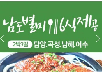 [KTX] 남도별미 식도락 (담양/곡성/남해/여수/순천) 2박3일 기차여행-6식제공(12월~3월)