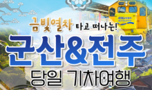 [용산역/영등포역/수원역출발]금빛열차와 함께 군산 ★ 전주한옥마을 당일여행