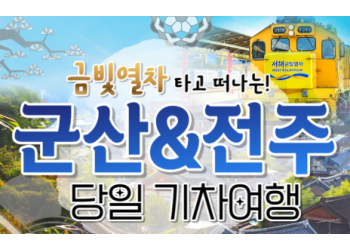 [용산역/영등포역/수원역출발]금빛열차와 함께 군산 ★ 전주한옥마을 당일여행