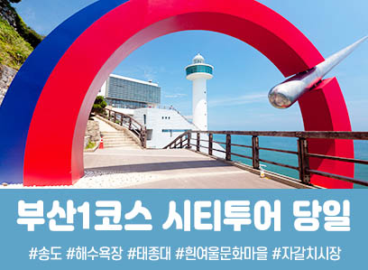 [경상권/충청권출발]★부산1코스★태종대&송도해수욕장(당일)