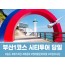 [경상권/충청권출발]★부산1코스★태종대&송도해수욕장(당일)