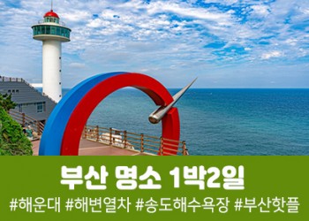 [경상권/천안아산,대전역출발]부산 명소 완전정복 1박2일(호텔숙박)