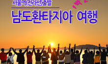 [수도권/충청권/호남권출발] 남도환타지아 1박2일
