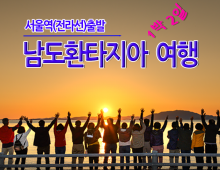 [수도권/충청권/호남권출발] 남도환타지아 1박2일