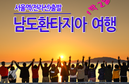 [수도권/충청권/호남권출발] 남도환타지아 1박2일