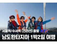 [서울역/수서역/용산출발] 남도환타지아 1박2일